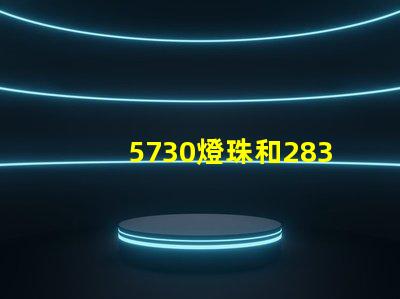 5730燈珠和2835燈珠哪個耐用？